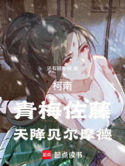 柯南：青梅佐藤，天降贝尔摩德