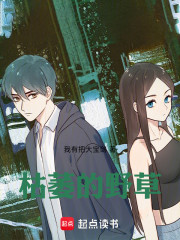 黑月光：别再舔了