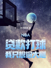 NBA：贷款打球，我只想抱大腿