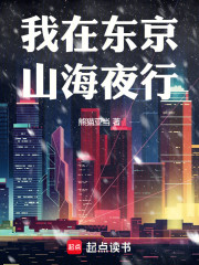 我在东京，山海夜行
