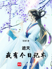 遮天：我有个日记本