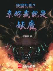 妖魔乱世？幸好我就是妖魔