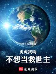 虎虎我啊，不想当救世主