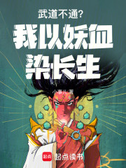 武道不通？我以妖血染长生！