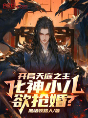开局天庭之主：化神小儿欲抢婚？