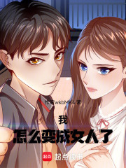 我一高富帅怎么变成女人了