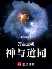 万古之初，神与道同