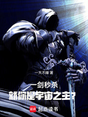 一剑秒杀，就你是宇宙之主？