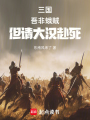 三国：吾非蛾贼，但请大汉赴死！