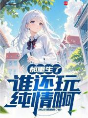 都重生了谁还玩纯情啊