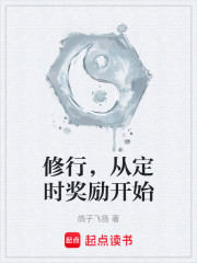 修行，从定时奖励开始