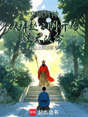 穿越封神从拜赵公明开始逆天改命
