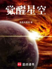 觉醒星空
