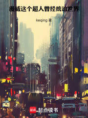 漫威：这个超人曾经统治世界