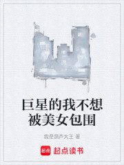 巨星的我不想被美女包围