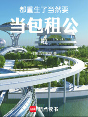 都重生了，当然要当包租公啦！