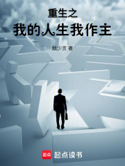 时光重回之我的人生我作主