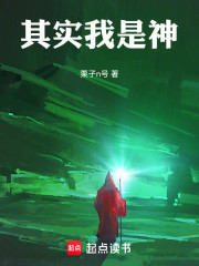 其实我是神