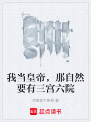 我当皇帝，那自然要有三宫六院