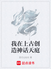我在上古创造神话天庭
