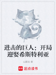 进击的巨人：开局迎娶希斯特利亚