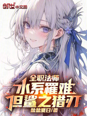全职法师：水系罹难，但鲨之猎刃