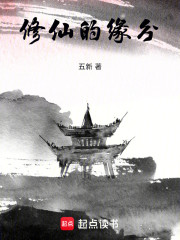 修仙的缘分
