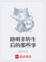 路明非转生后的那些事