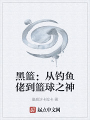 黑篮：从钓鱼佬到篮球之神