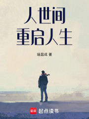 人世间：重启人生