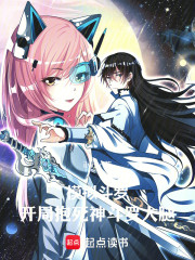 模拟斗罗：开局抱死神斗罗大腿