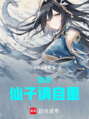 魔宗：仙子请自重！