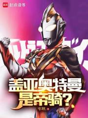 盖亚奥特曼是帝骑？