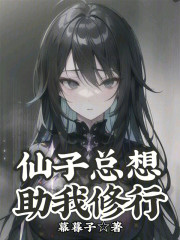 仙子总想助我修行
