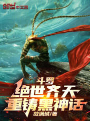 斗罗：绝世齐天，重铸黑神话
