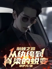 荆棘之路：从纨绔到脊梁的蜕变