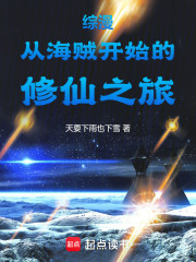综漫从海贼开始的修仙之旅