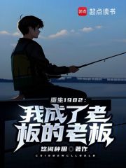 重生1982：我成了老板的老板