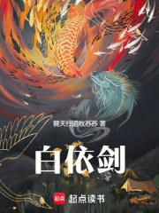 白依剑