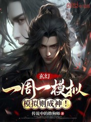 玄幻：一周一模拟，模拟则成神！