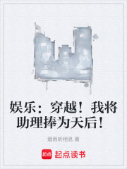 娱乐：穿越！我将笨助理捧为天后