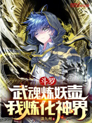 斗罗：武魂炼妖壶，我炼化神界