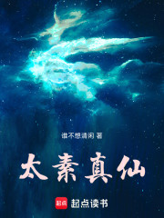 太素真仙
