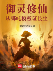 御灵修仙：从哪吒模板证长生