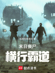 末日丧尸：横行霸道