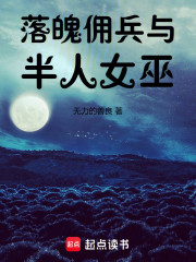 落魄佣兵与半人女巫