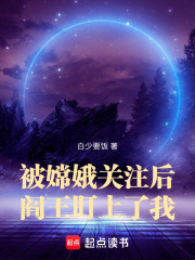 被嫦娥关注后，阎王盯上了我