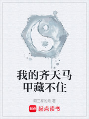 我的齐天马甲藏不住