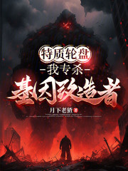 特质轮盘：我专杀基因改造者