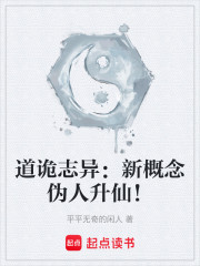 道诡志异：新概念伪人升仙！